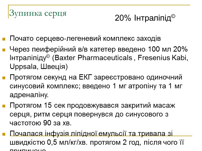 Зупинка серця  Почато серцево-легеневий комплекс заходів Через пеиферійний в/в катетер введено 100 мл